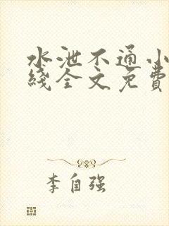 水泄不通小说在线全文免费阅读笔趣