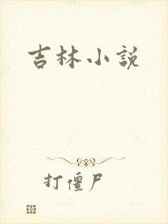 吉林小说