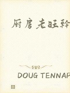 厨房老旺干秦雨