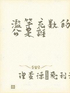 滥竽充数的主人公是谁封面