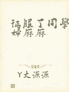 征服了同学的贵妇麻麻