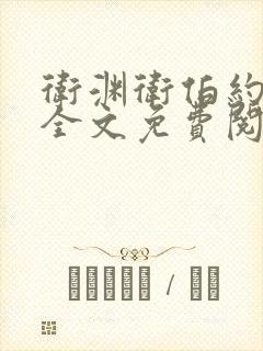 卫渊卫伯约小说全文免费阅读