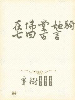 在佛堂她骑了他七回古言