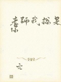 老师我总是想起你