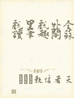 戏里戏外全文阅读笔趣阁苏玛丽封面