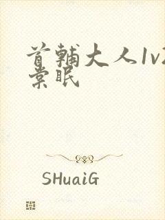 首辅大人1v2棠眠