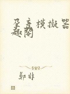 孕产模拟器 笔趣阁