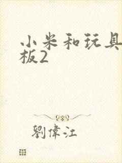 小米和玩具店老板2