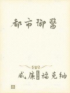 都市御医封面