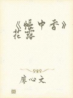 《帐中香》金银花露