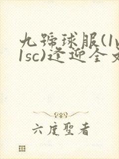 九号球服(1v1sc)逢迎全文阅读