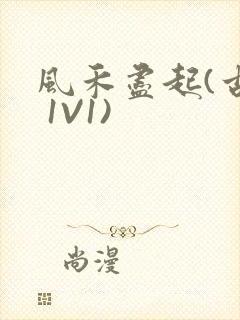 风禾尽起(古言 1V1)