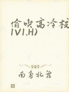 偷吃高冷校草(1V1.H)