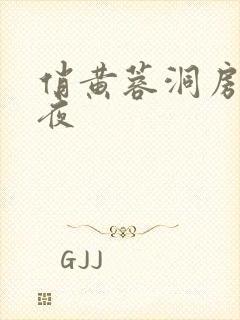 俏黄蓉洞房花烛夜