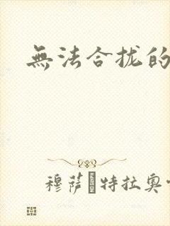 无法合拢的皇帝