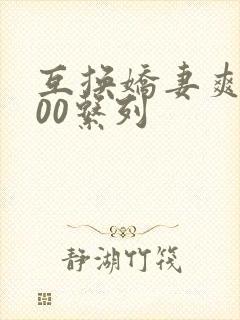 互换娇妻爽文100系列封面