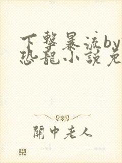 下击暴流by假恐龙小说免费阅读