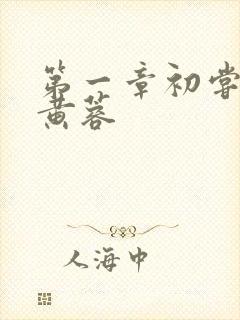 第一章初尝禁果黄蓉