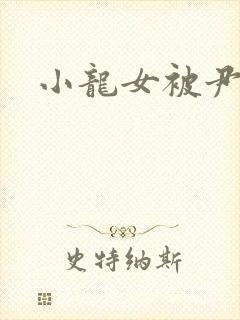 小龙女被尹志平