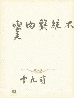 吃肉系统不断变美封面