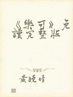 《乐可》免费阅读完整版