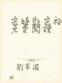 宋时欢宋裕小说免费阅读