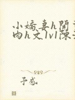 小娇妻h开荤粗肉h文1v1陈浩