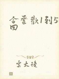 合卺欢1到50回