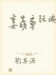 重生之玩遍香港女明星封面