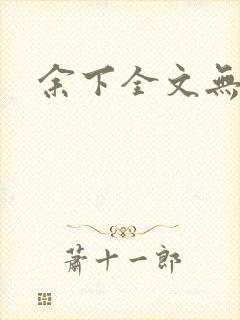 余下全文无防盗