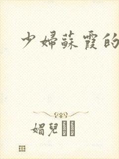 少妇苏霞的沉沦