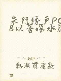 朱门绣户PO18以唇喂水脸红心跳封面