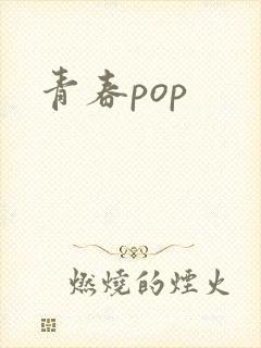 青春pop