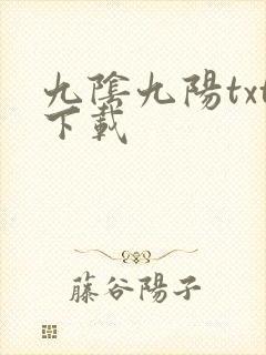 九阴九阳txt下载