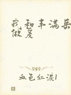 我和丰满岳疯狂做爰