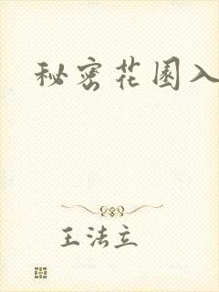 秘密花园入口