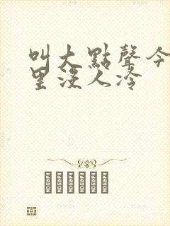 叫大点声今晚家里没人冷