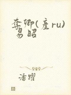 夺卿(产ru) 易昭