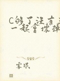 C够了没有三根一起会坏掉骨科