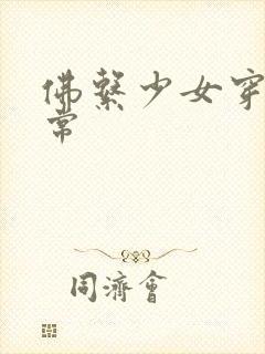 佛系少女穿书日常