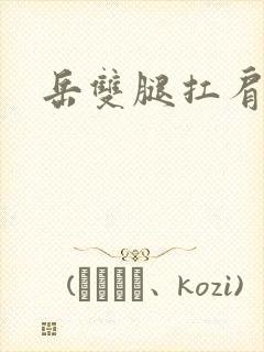 岳双腿扛肩膀上