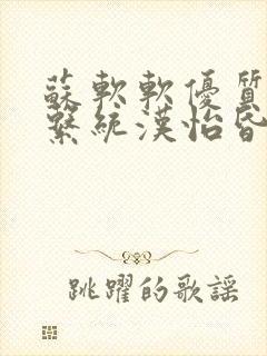 苏软软优质灌溉系统汉怡昏