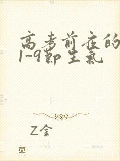 高考前夜的宾馆1-9节生气