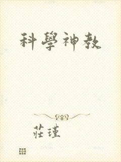 科学神教封面