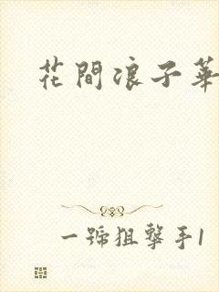 花间浪子华云龙