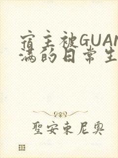 宿主被GUAN满的日常生活