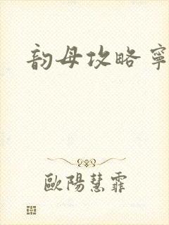 韵母攻略宁秋婉封面