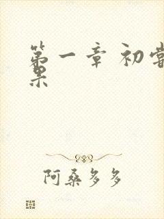 第一章 初尝禁果