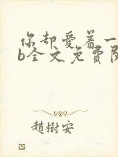 你却爱着一个sb全文免费阅读