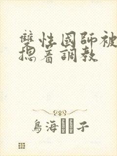 双性国师被皇帝摁着调教